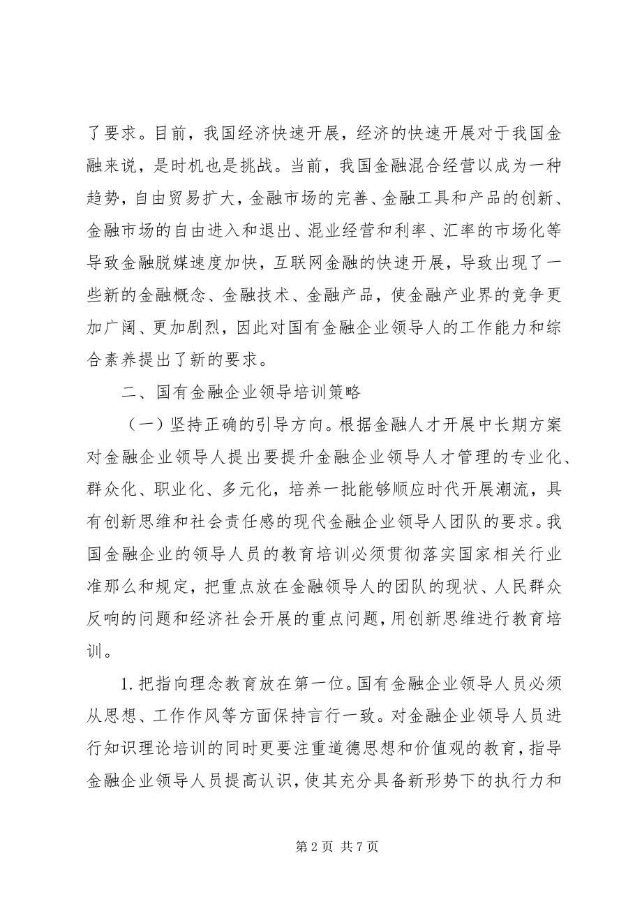 2023年国有金融企业领导人员培训探讨.docx_第2页