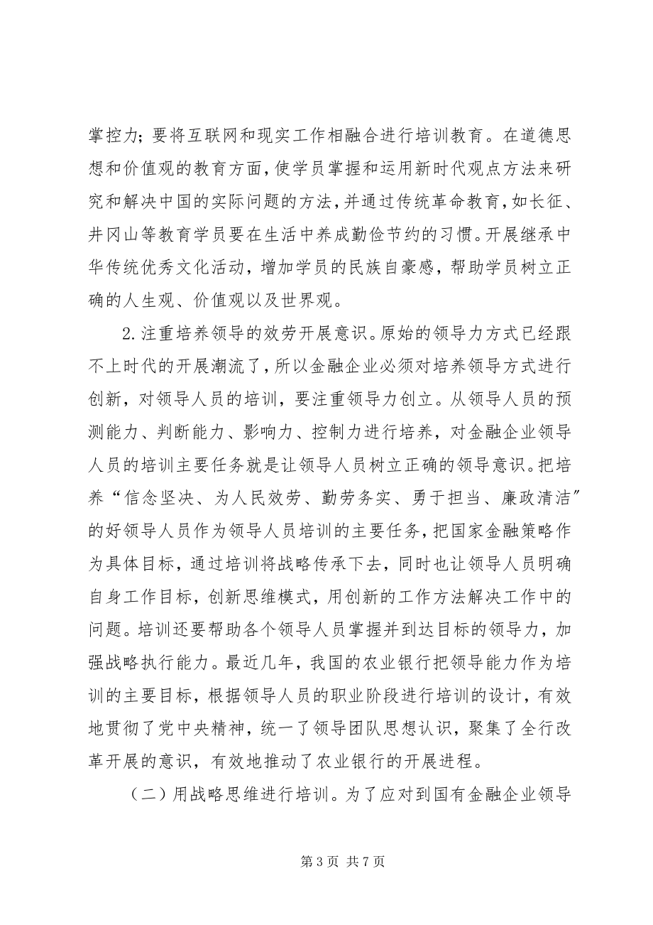 2023年国有金融企业领导人员培训探讨.docx_第3页