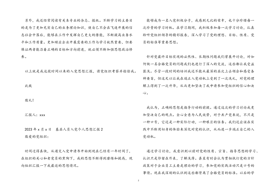 2023年基层人员入党个人思想汇报.docx_第2页