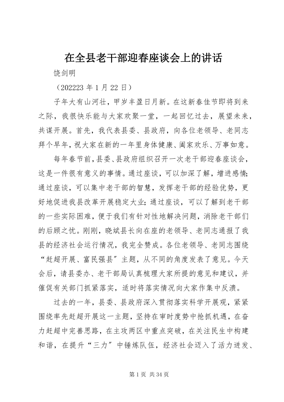 2023年在全县老干部迎春座谈会上的致辞.docx_第1页