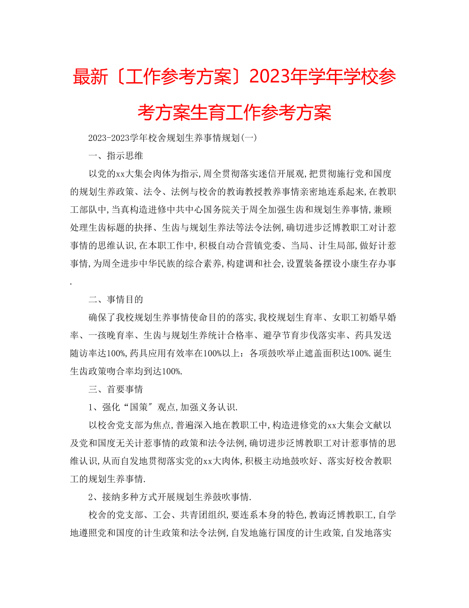 2023年学学校计划生育工作计划.docx_第1页