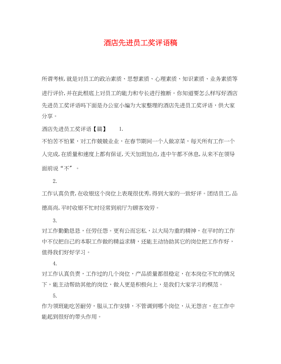 2023年酒店先进员工奖评语稿.docx_第1页