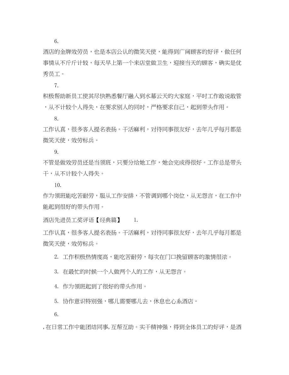 2023年酒店先进员工奖评语稿.docx_第2页