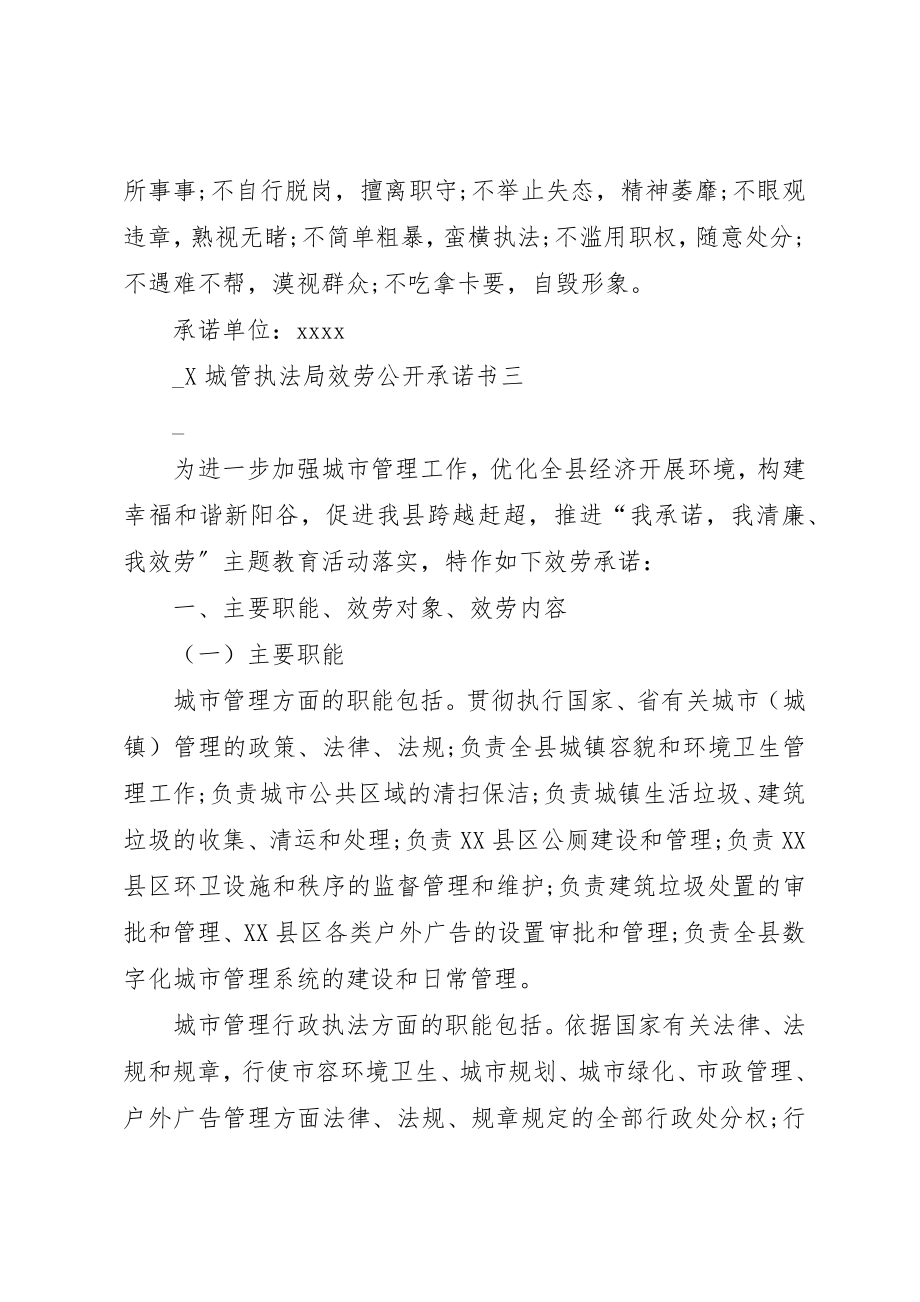 2023年城管执法局服务公开承诺书.docx_第3页