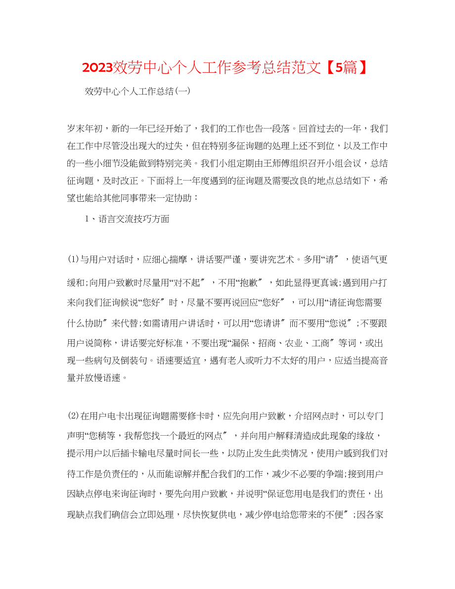 2023年服务中心个人工作总结范文5篇.docx_第1页