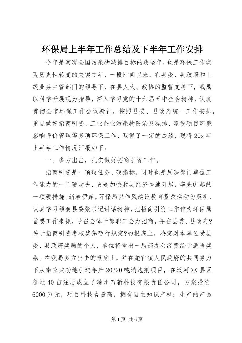 2023年环保局上半年工作总结及下半工作安排.docx_第1页