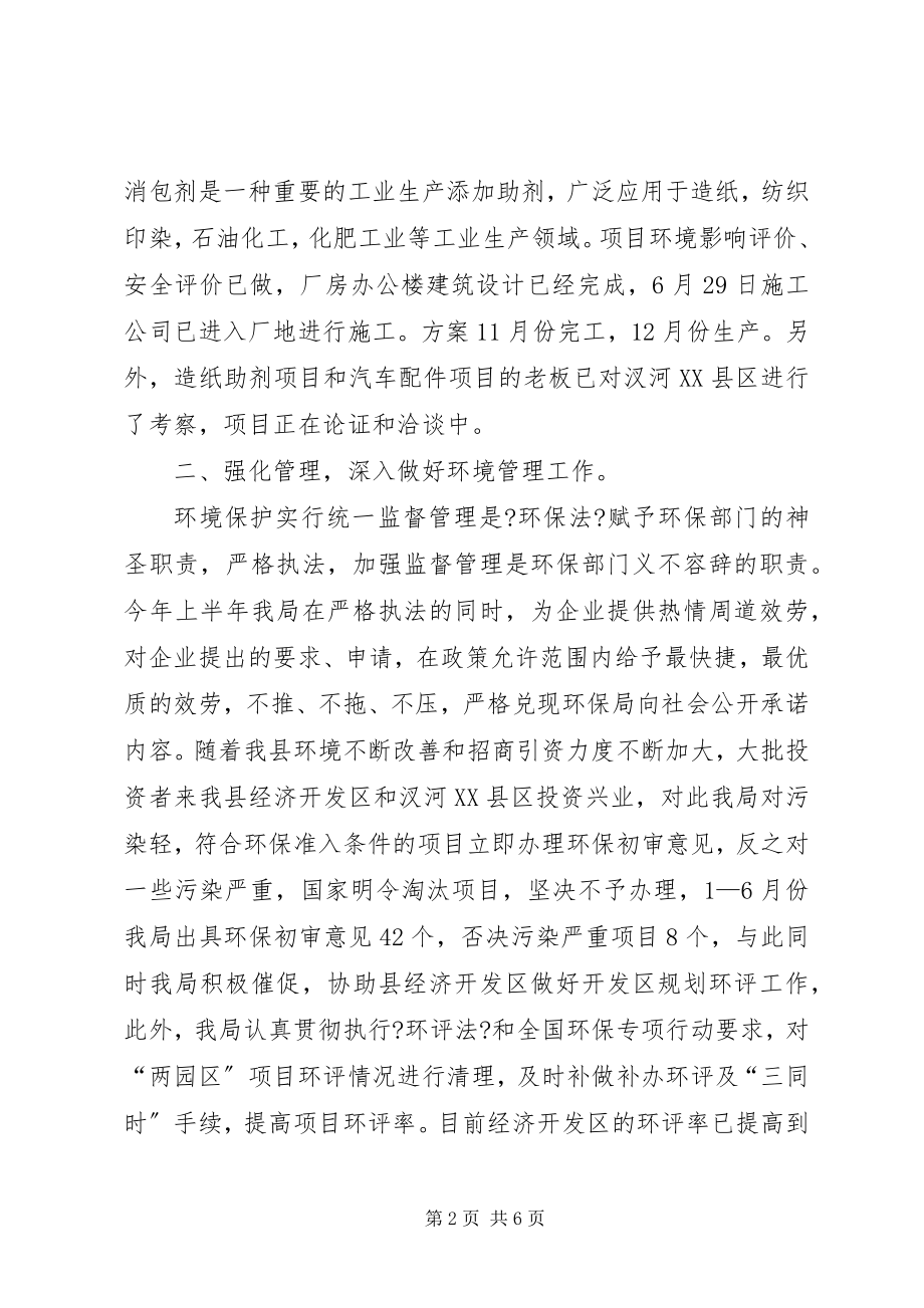 2023年环保局上半年工作总结及下半工作安排.docx_第2页