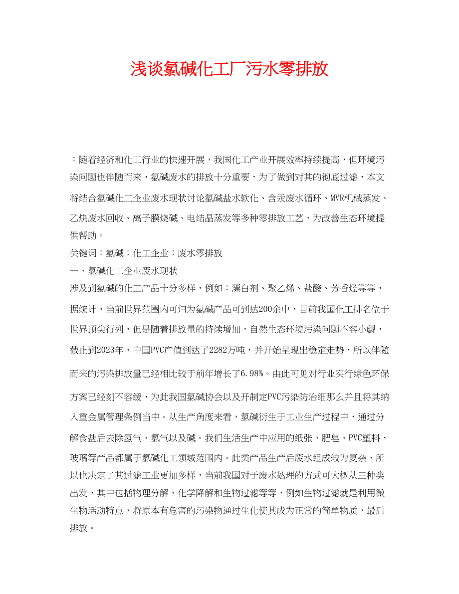 2023年《安全环境环保技术》之浅谈氯碱化工厂污水零排放.docx_第1页