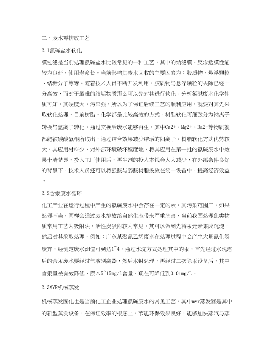 2023年《安全环境环保技术》之浅谈氯碱化工厂污水零排放.docx_第2页