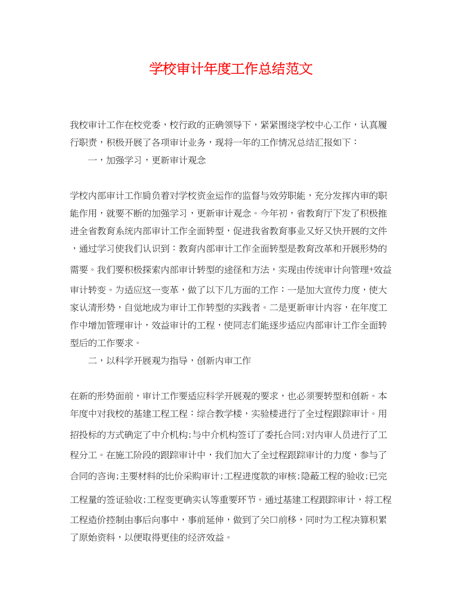 2023年学校审计度工作总结.docx_第1页