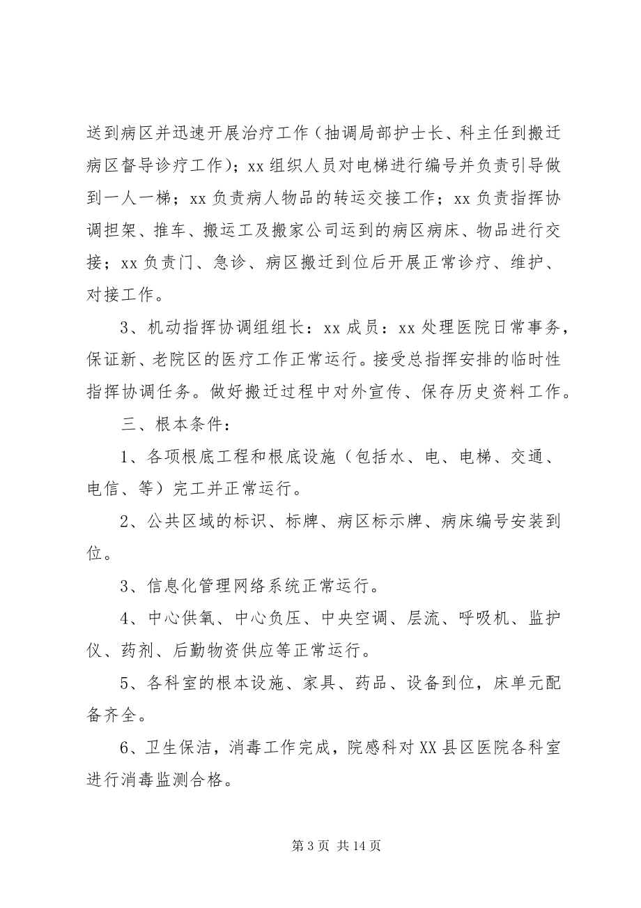 2023年医院搬迁方案五篇.docx_第3页