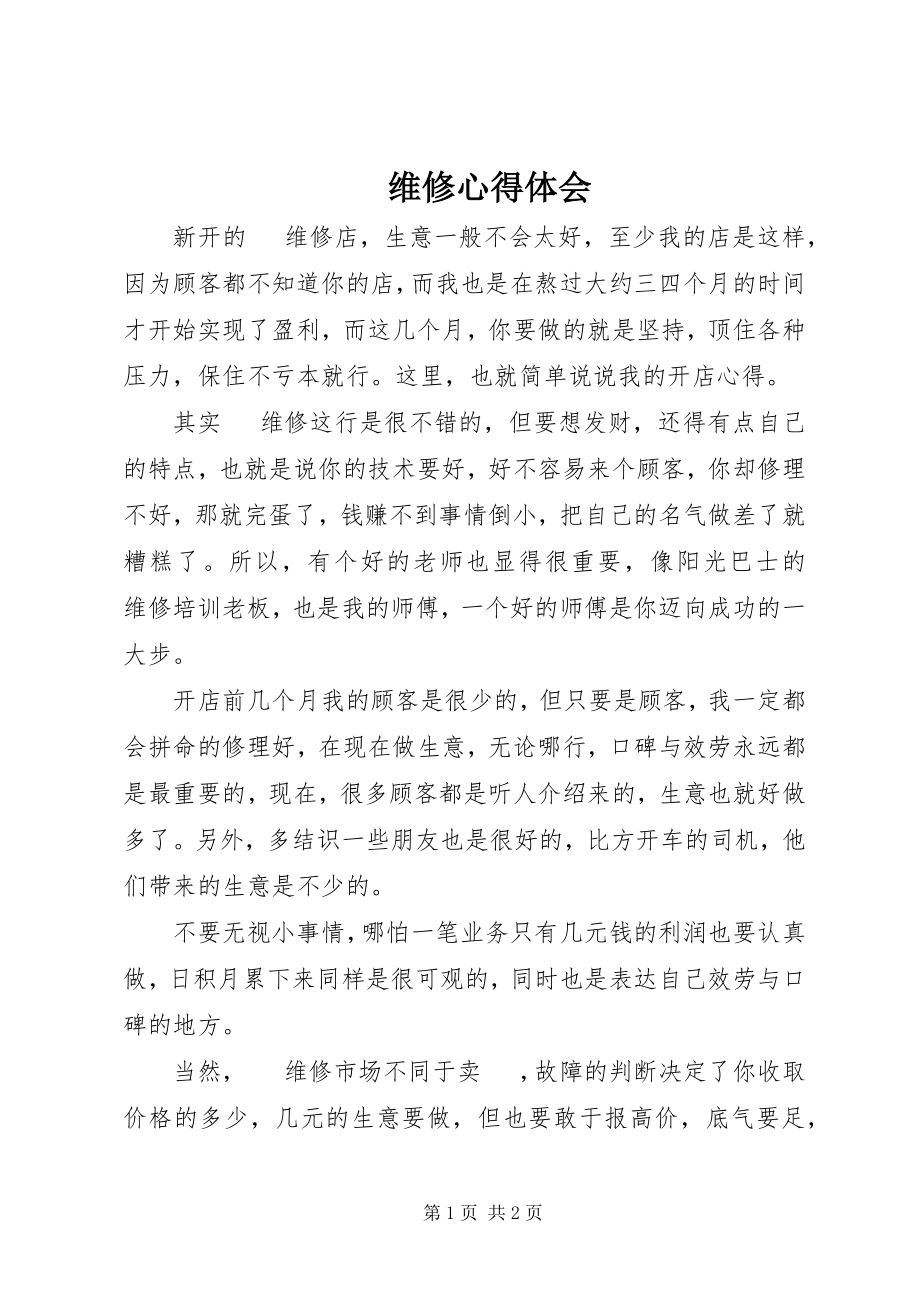 2023年手机维修心得体会.docx_第1页