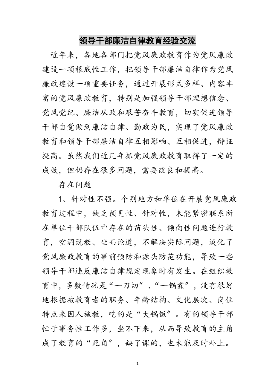 2023年领导干部廉洁自律教育经验交流范文.doc_第1页