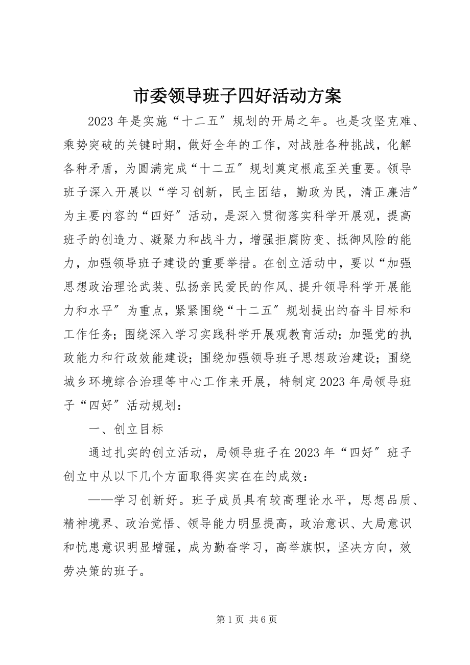 2023年市委领导班子四好活动计划.docx_第1页