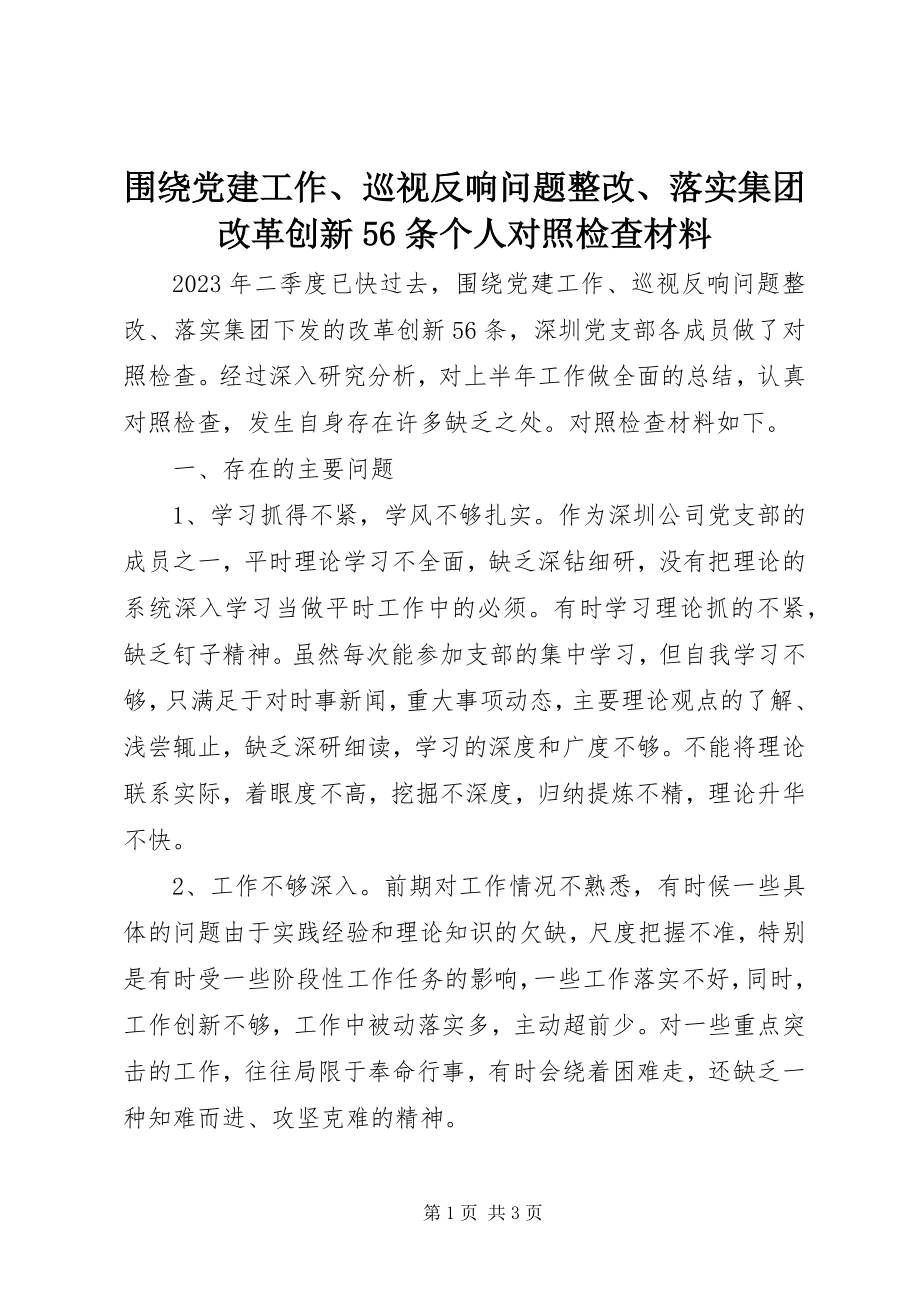 2023年围绕党建工作巡视反馈问题整改落实集团改革创新56条个人对照检查材料.docx_第1页