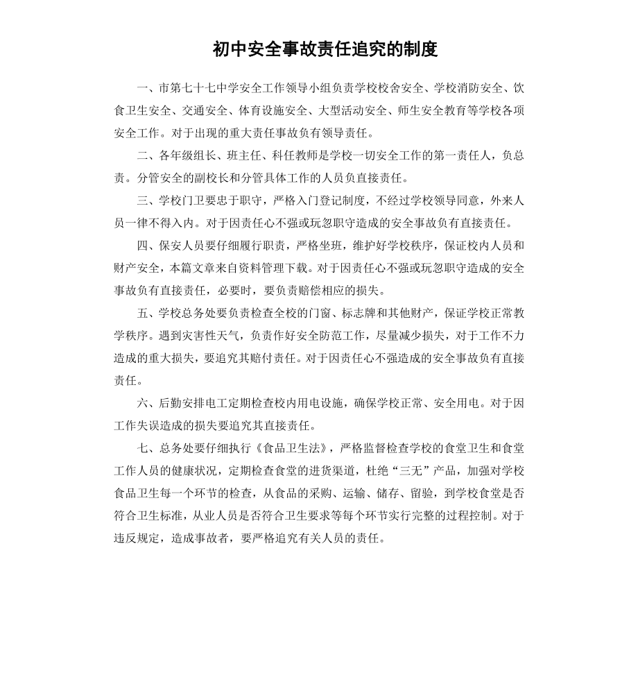 初中安全事故责任追究的制度.docx_第1页