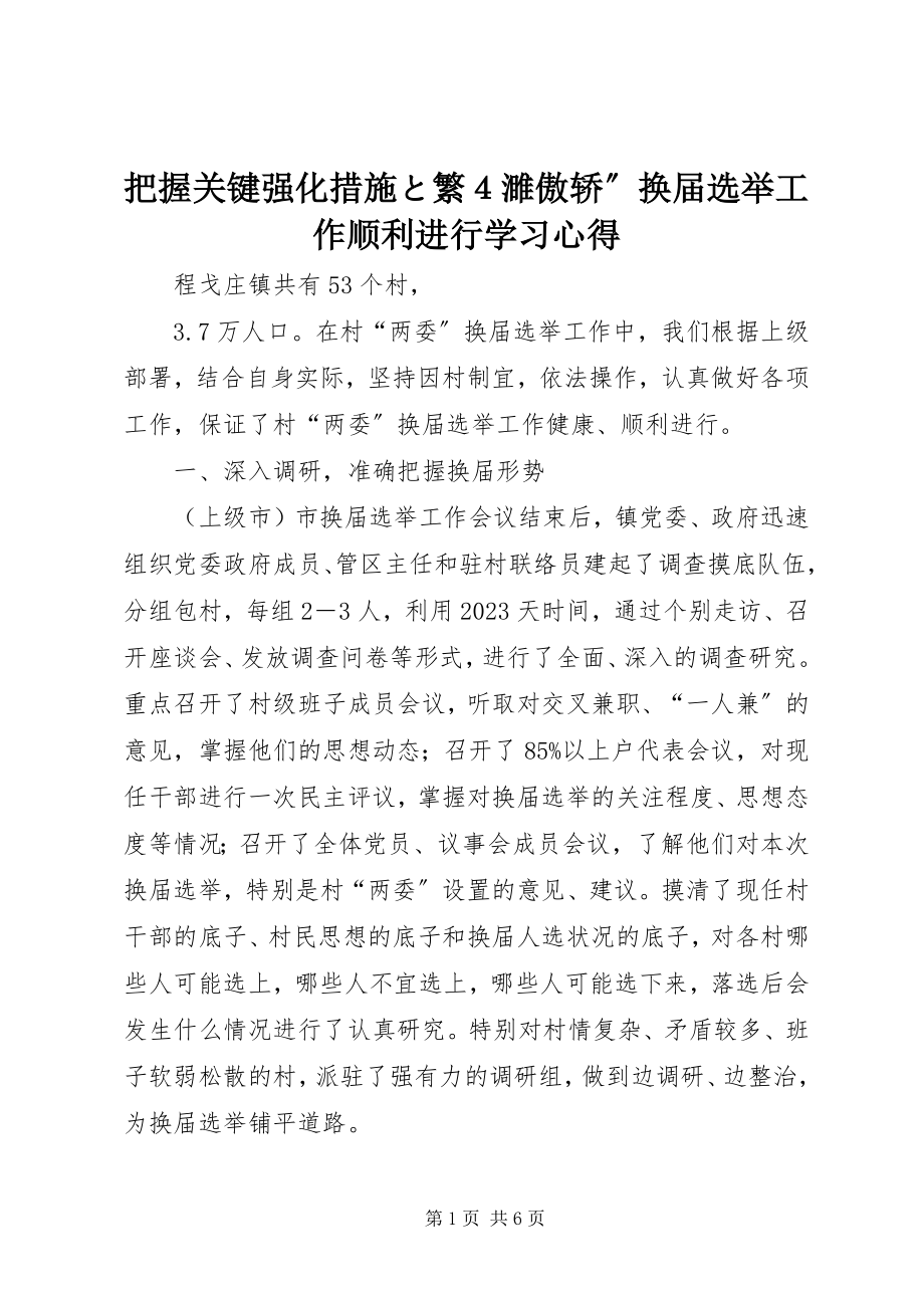 2023年把握关键强化措施と繁４濉傲轿”换届选举工作顺利进行学习心得新编.docx_第1页