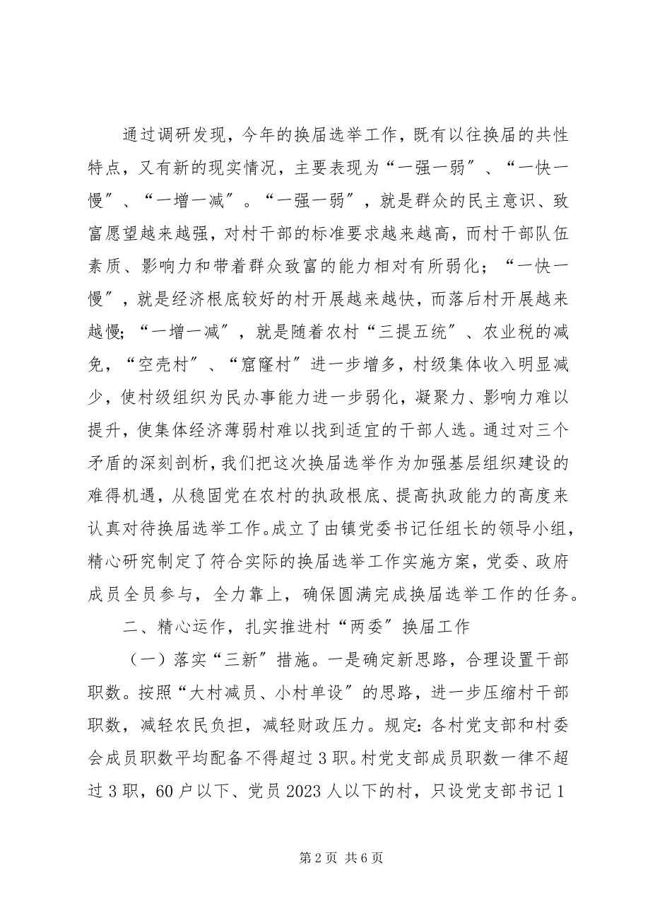 2023年把握关键强化措施と繁４濉傲轿”换届选举工作顺利进行学习心得新编.docx_第2页