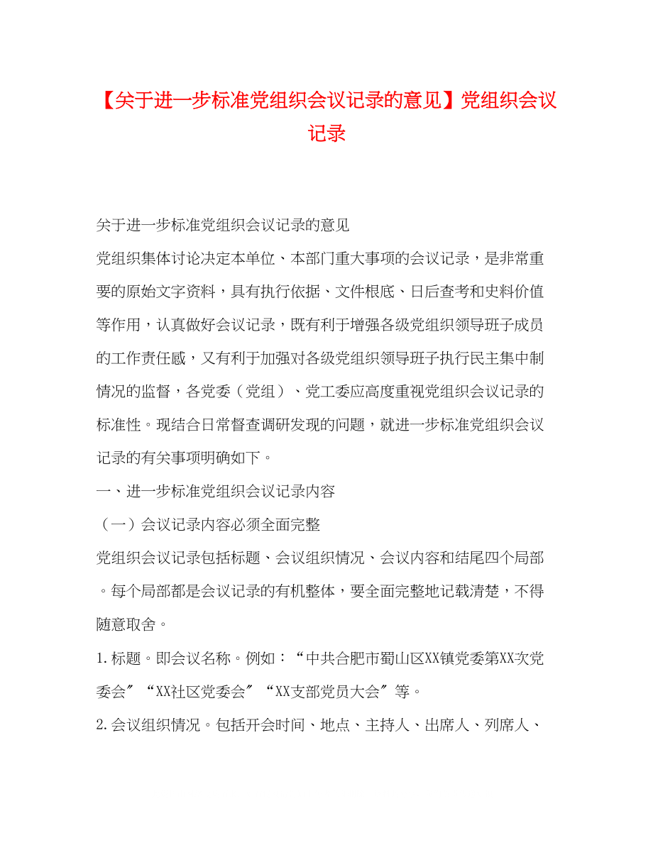 2023年进一步规范党组织会议记录的意见党组织会议记录.docx_第1页