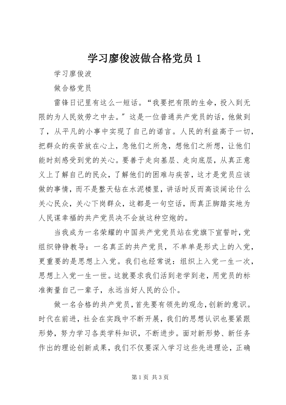 2023年学习廖俊波做合格党员1.docx_第1页