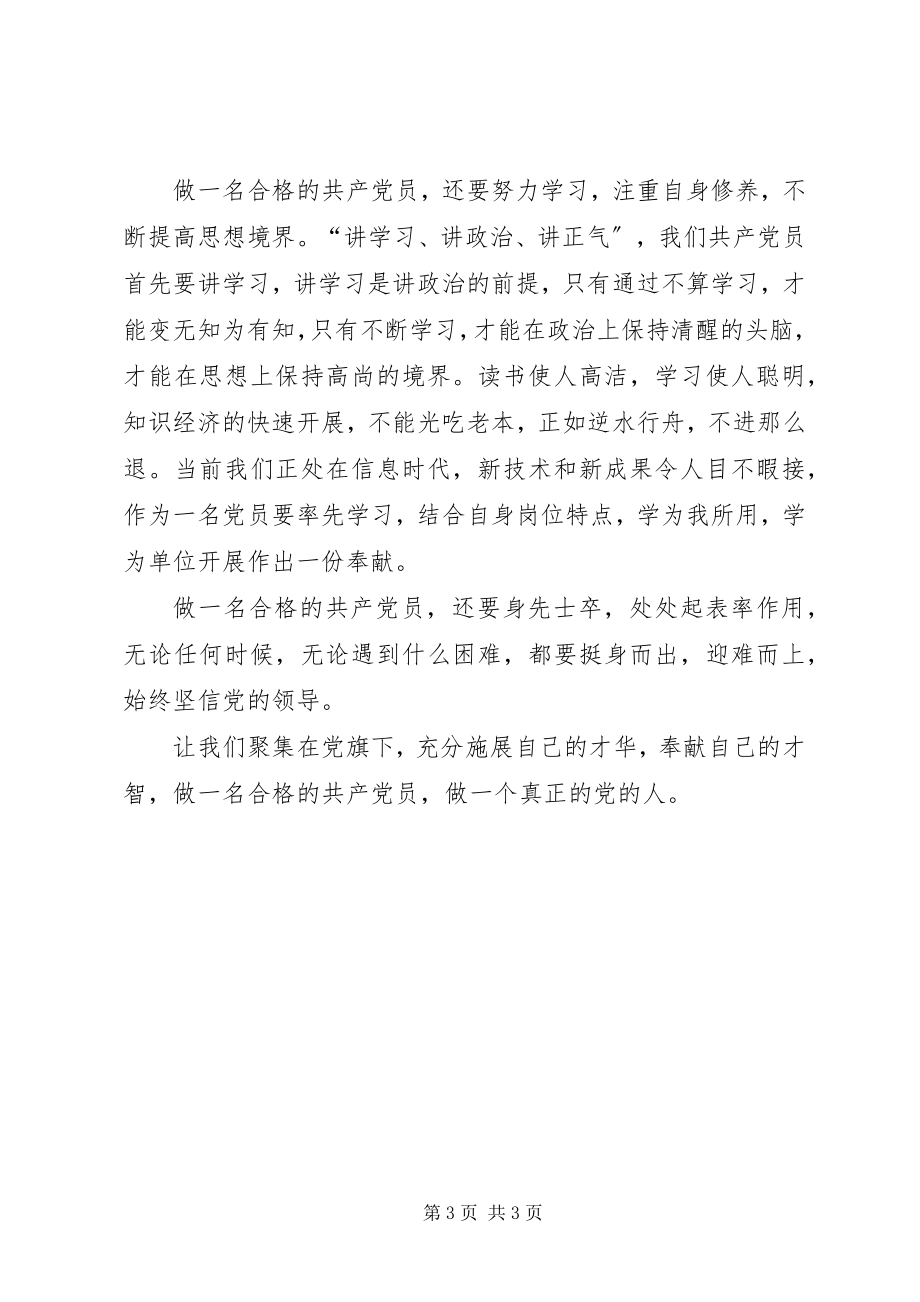 2023年学习廖俊波做合格党员1.docx_第3页