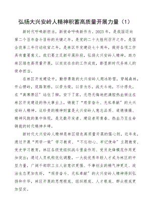 弘扬大兴安岭精神研讨发言材料范文3篇学习心得体会范文.docx