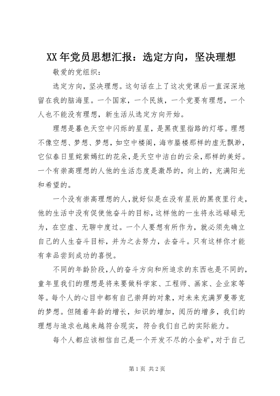 2023年党员思想汇报选定方向坚定理想.docx_第1页