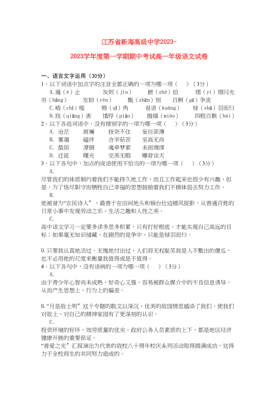 2023年江苏省连云港新海高级11高一语文上学期期中考试苏教版.docx_第1页