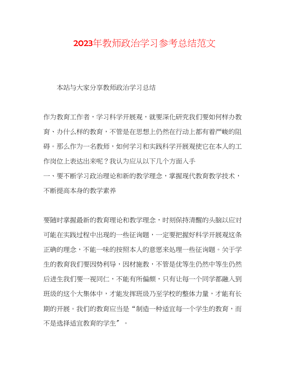 2023年教师政治学习总结范文.docx_第1页