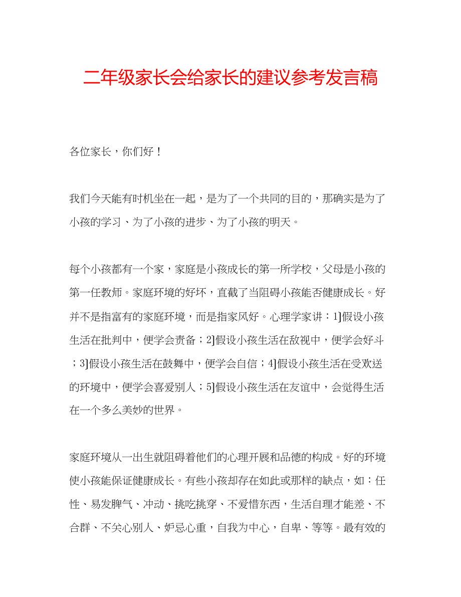 2023年二级家长会给家长的建议发言稿.docx_第1页