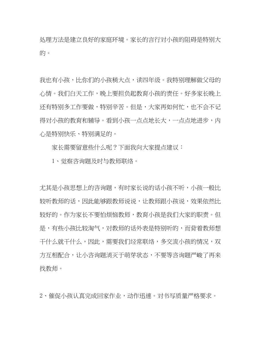 2023年二级家长会给家长的建议发言稿.docx_第2页