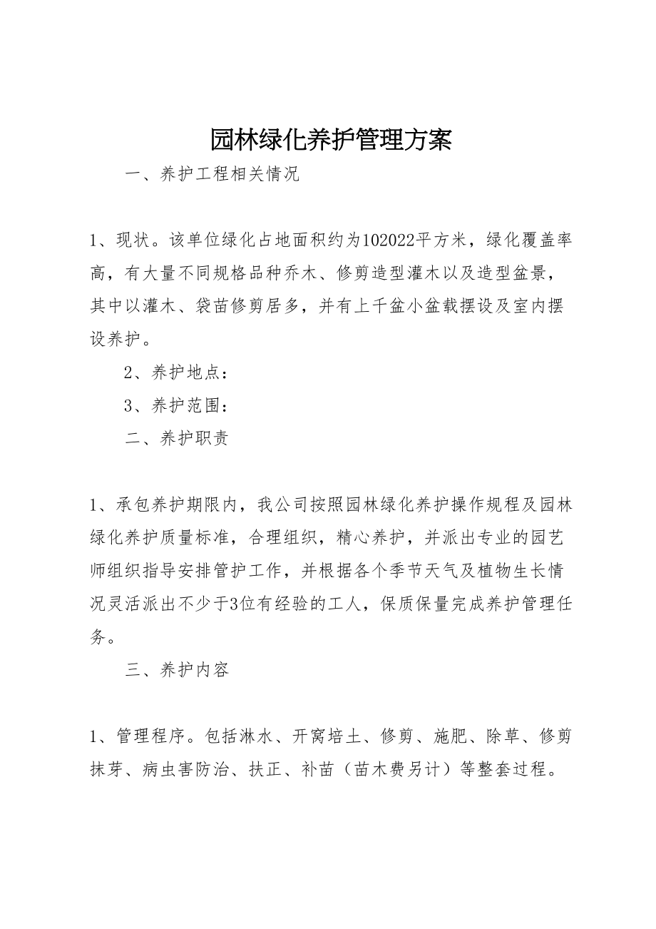 2023年园林绿化养护管理方案 4.doc_第1页