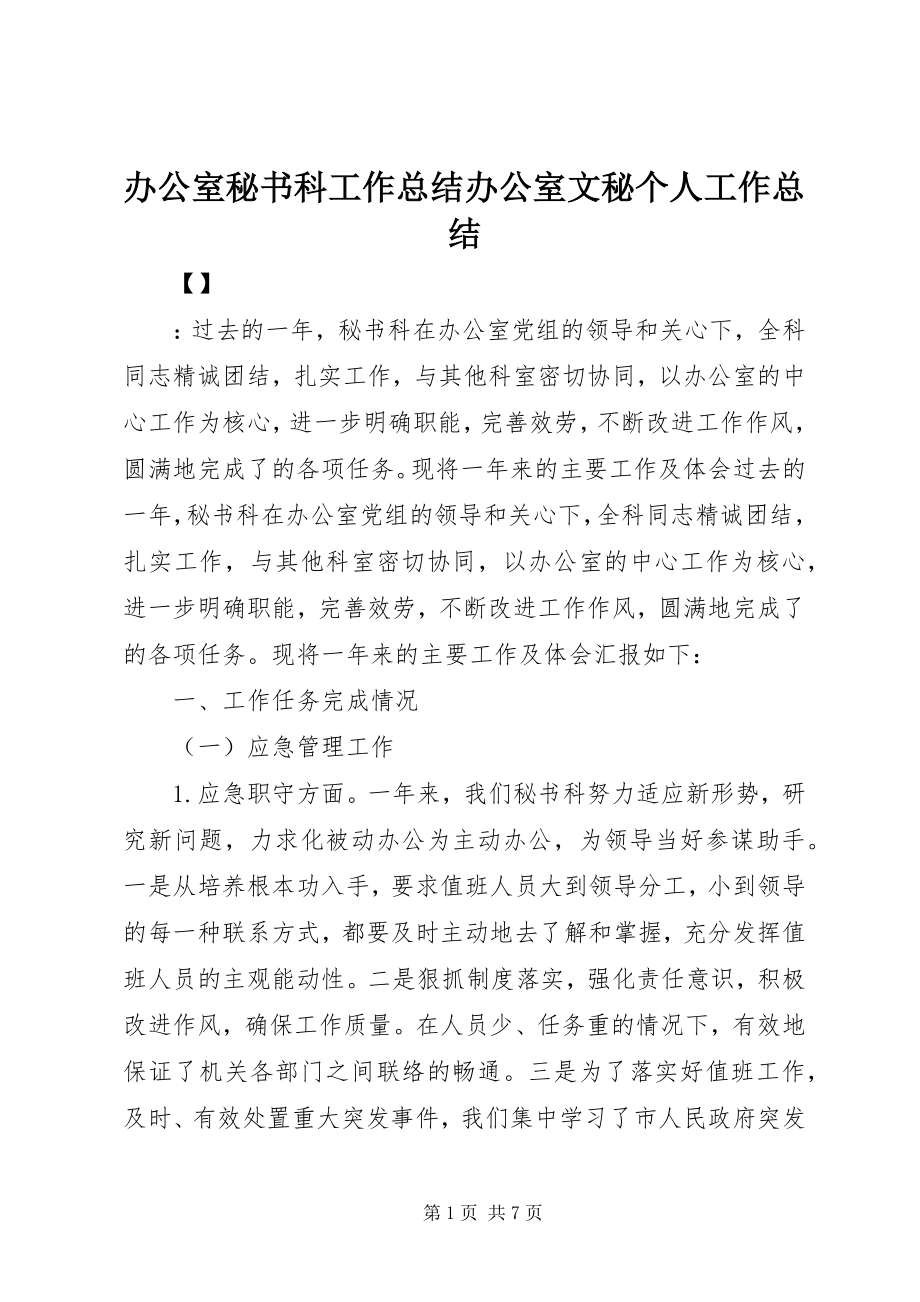 2023年办公室秘书科工作总结办公室文秘个人工作总结新编.docx_第1页