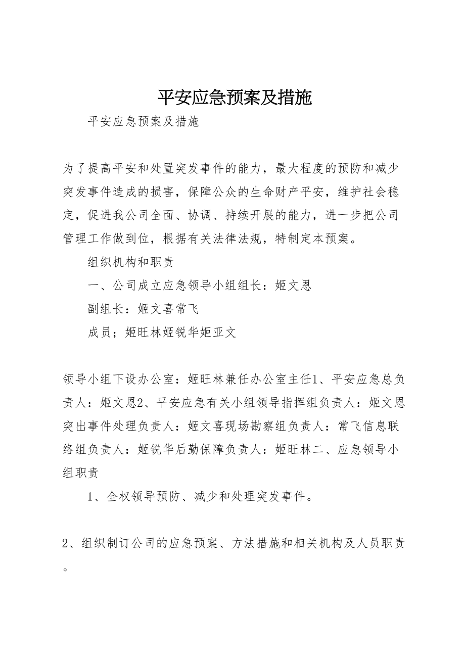 2023年安全应急预案及措施.doc_第1页