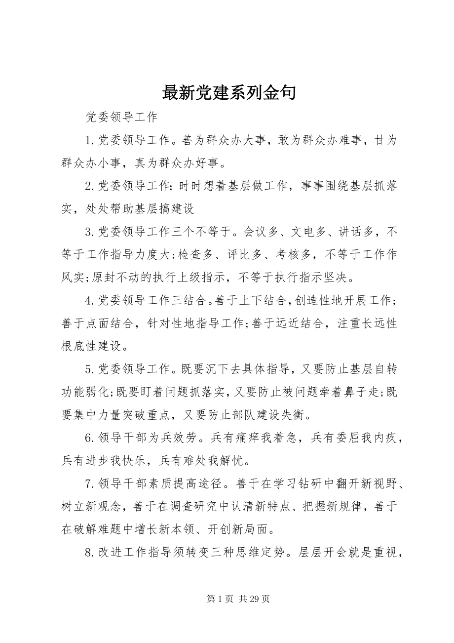 2023年党建系列金句.docx_第1页