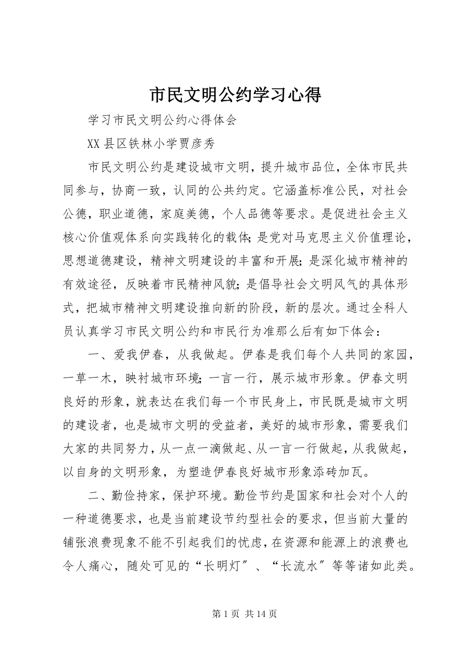 2023年《市民文明公约》学习心得新编.docx_第1页