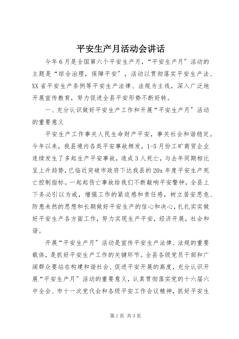 2023年安全生产月活动会致辞新编.docx_第1页