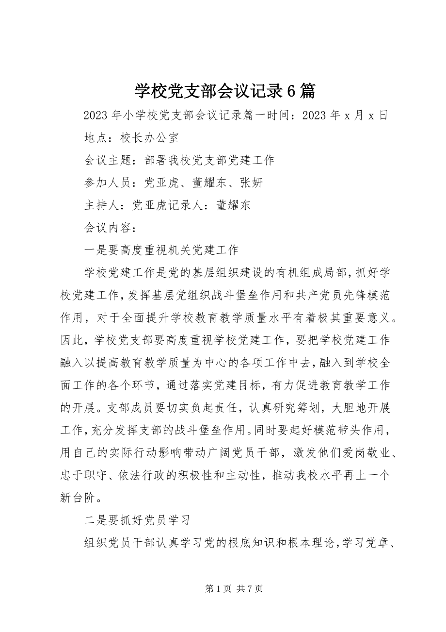 2023年学校党支部会议记录6篇.docx_第1页