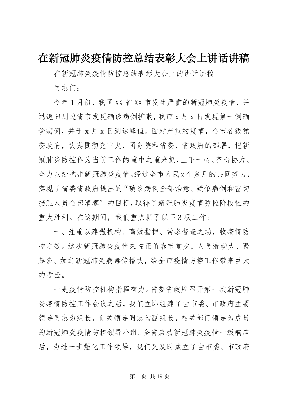 2023年在新冠肺炎疫情防控总结表彰大会上致辞讲稿.docx_第1页