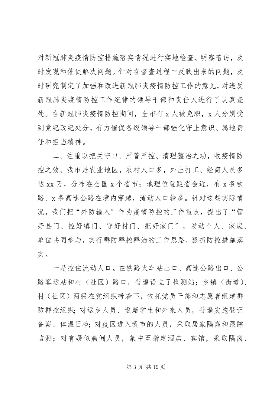 2023年在新冠肺炎疫情防控总结表彰大会上致辞讲稿.docx_第3页