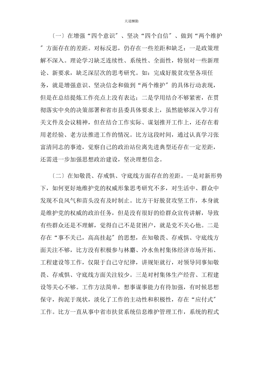 2023年底党史学习教育专题民主生活会检视剖析材料.docx_第2页