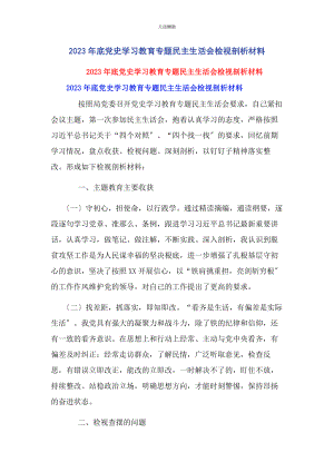 2023年底党史学习教育专题民主生活会检视剖析材料.docx