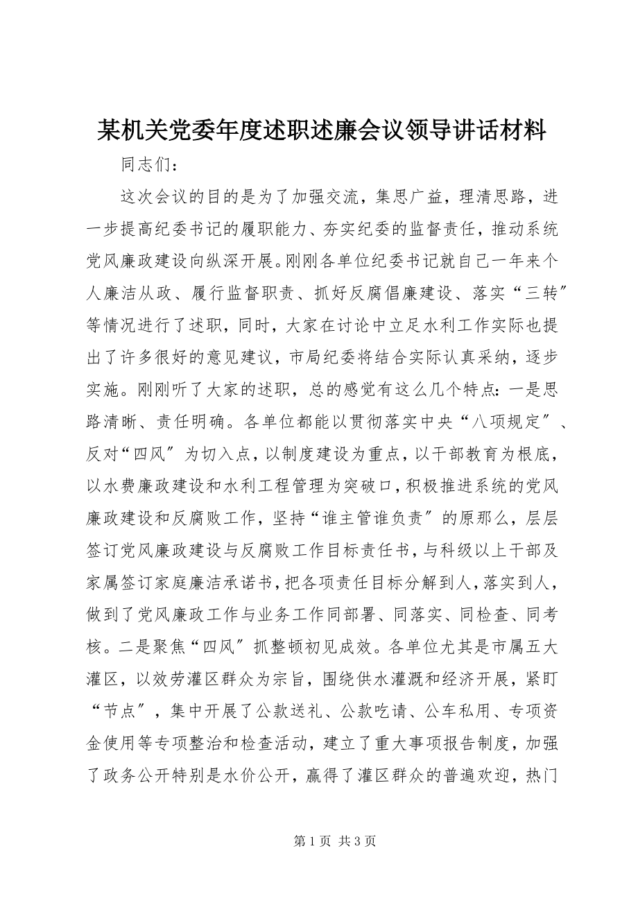 2023年某机关党委度述职述廉会议领导致辞材料.docx_第1页