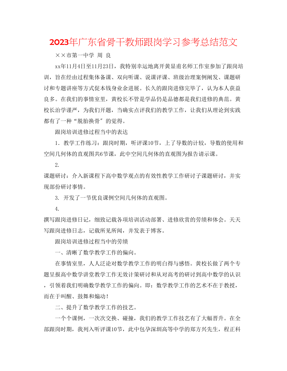 2023年广东省骨干教师跟岗学习总结范文.docx_第1页