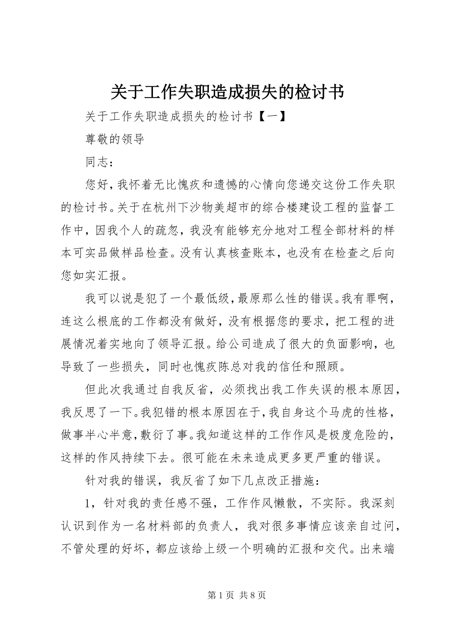 2023年工作失职造成损失的检讨书.docx_第1页