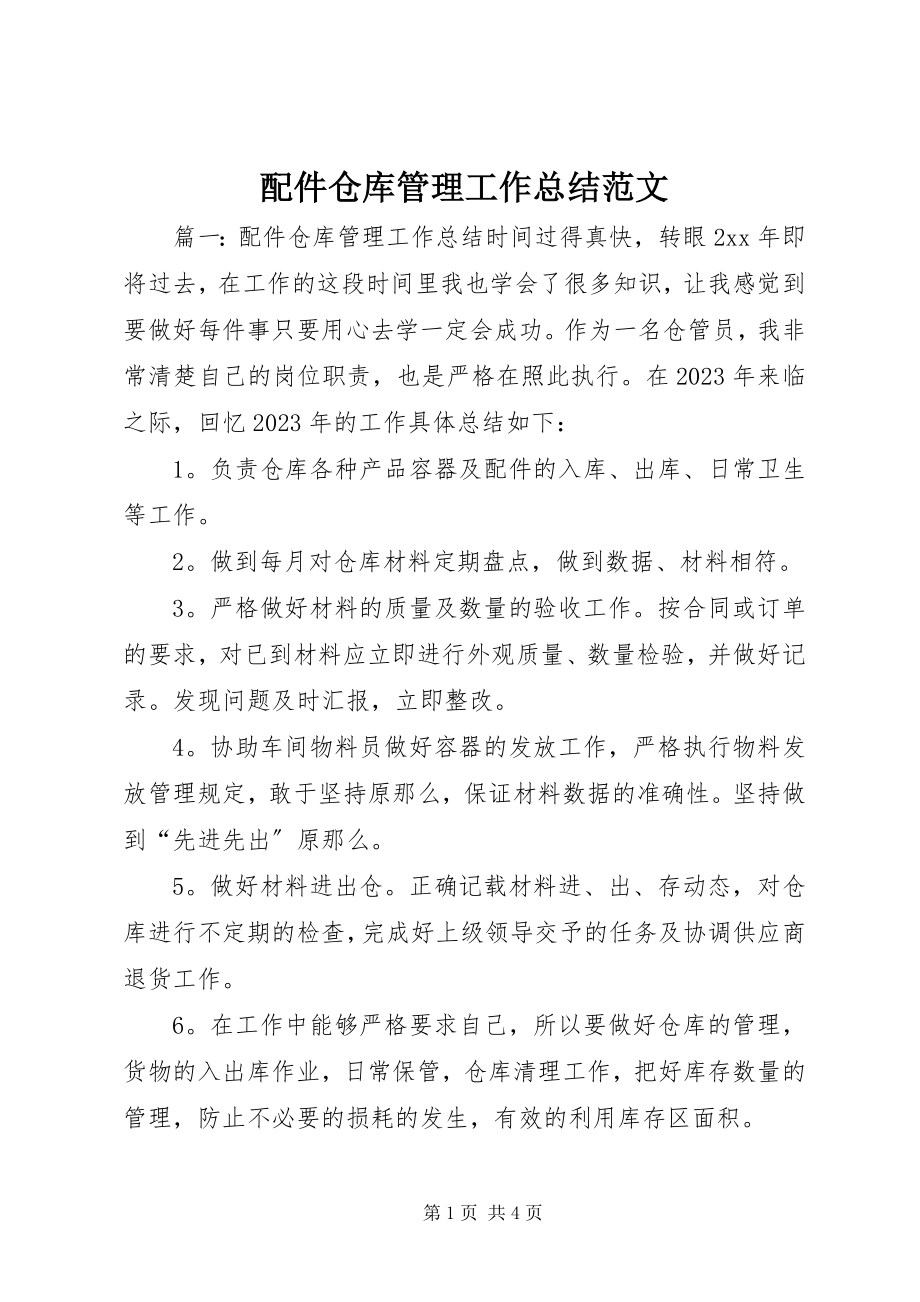 2023年配件仓库管理工作总结.docx_第1页