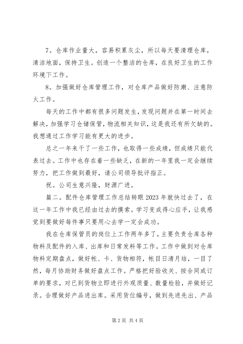 2023年配件仓库管理工作总结.docx_第2页