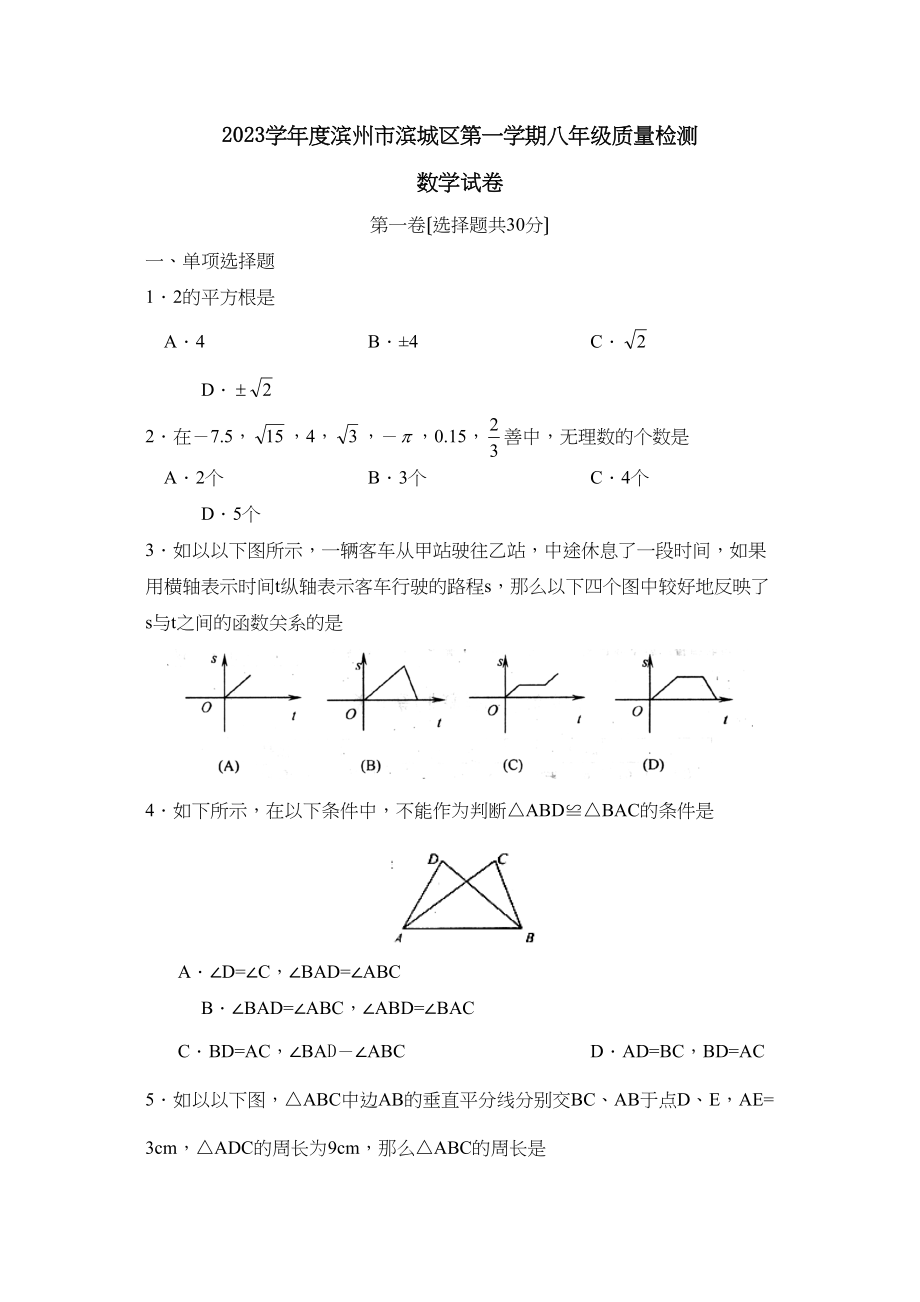 2023年度滨州市滨城区第一学期八年级质量检测初中数学.docx_第1页