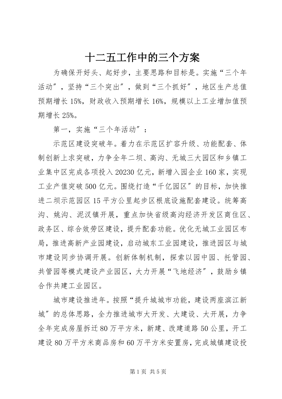 2023年十二五工作中的三个计划.docx_第1页