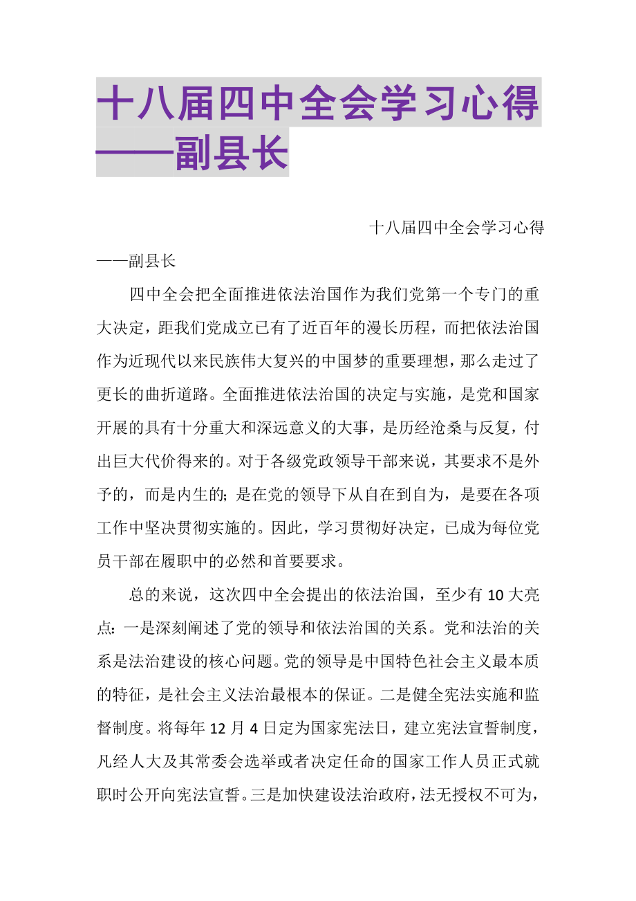 2023年十八届四中全会学习心得——副县长.doc_第1页